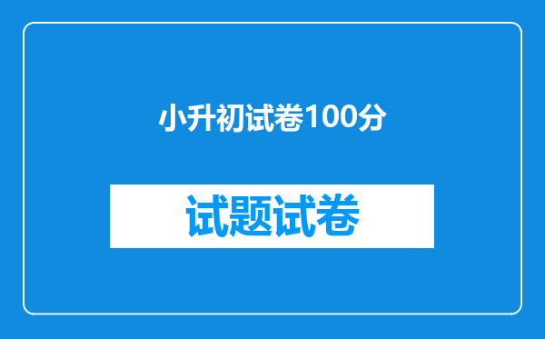 小升初试卷100分