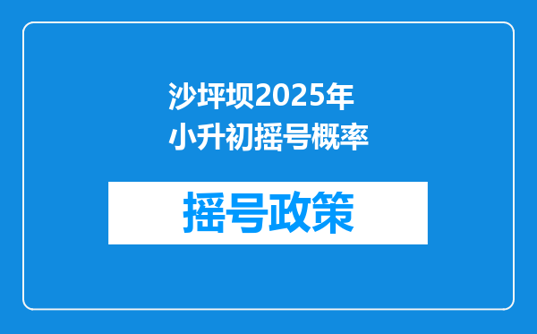 沙坪坝2025年小升初摇号概率