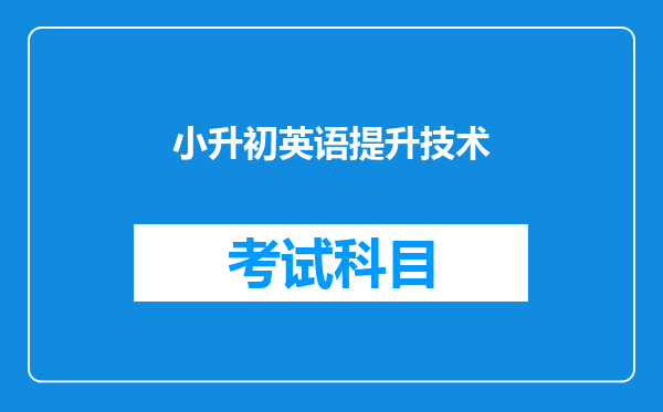 小升初英语提升技术