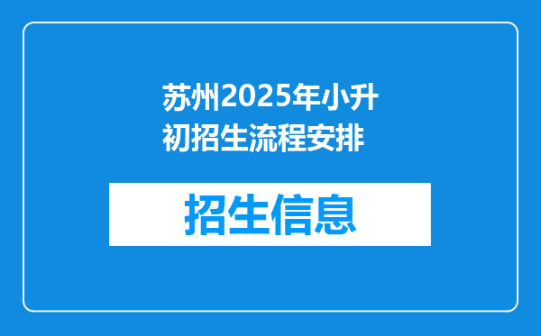 苏州2025年小升初招生流程安排
