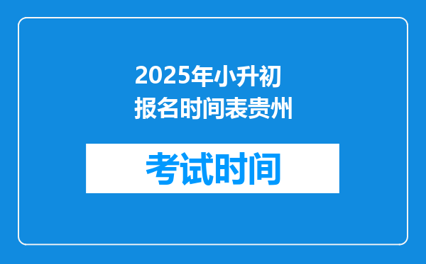 2025年小升初报名时间表贵州