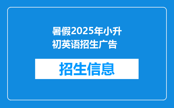 暑假2025年小升初英语招生广告