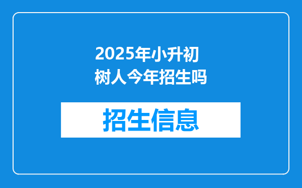 2025年小升初树人今年招生吗