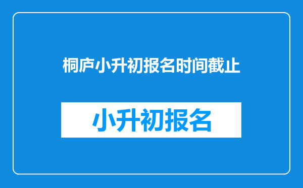 桐庐小升初报名时间截止