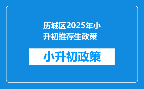历城区2025年小升初推荐生政策