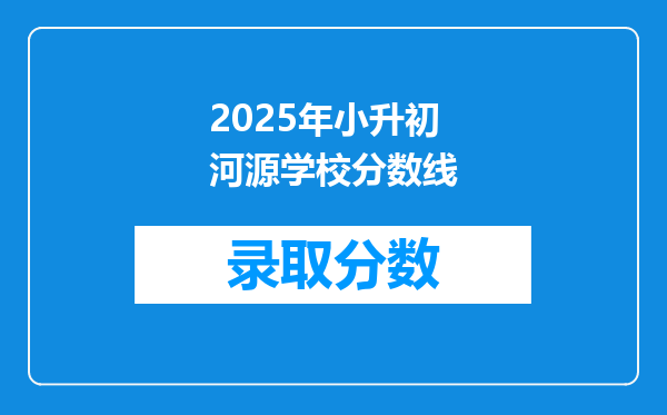2025年小升初河源学校分数线