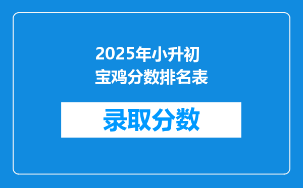 2025年小升初宝鸡分数排名表
