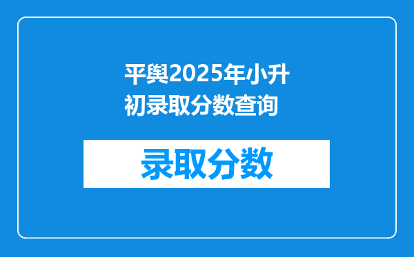 平舆2025年小升初录取分数查询