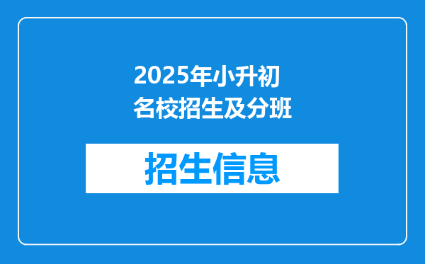 2025年小升初名校招生及分班