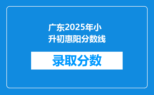 广东2025年小升初惠阳分数线