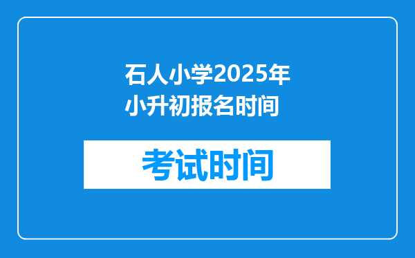 石人小学2025年小升初报名时间