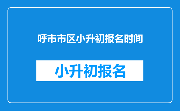 呼市市区小升初报名时间