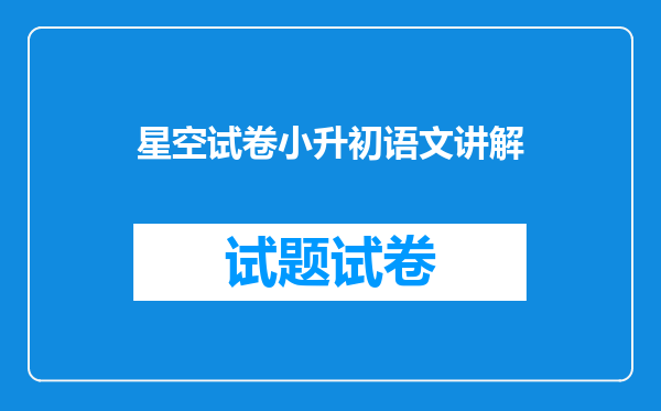 星空试卷小升初语文讲解