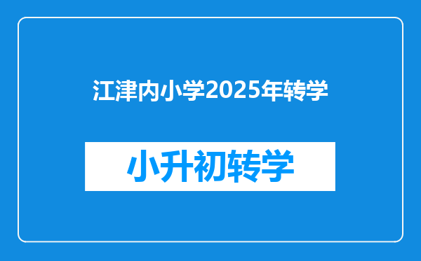 江津内小学2025年转学
