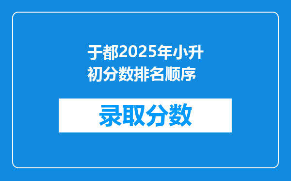 于都2025年小升初分数排名顺序
