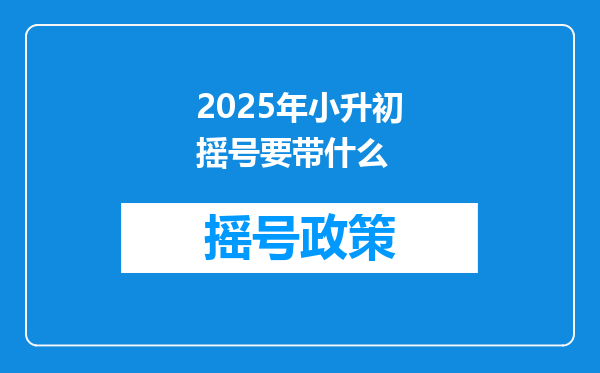 2025年小升初摇号要带什么
