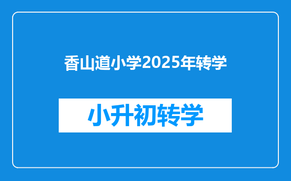 香山道小学2025年转学