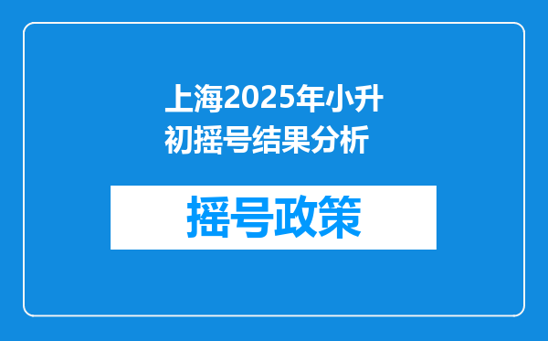 上海2025年小升初摇号结果分析
