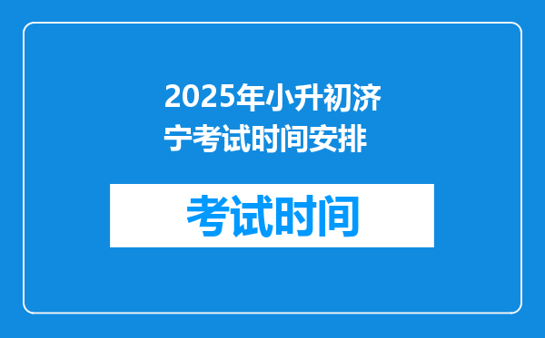 2025年小升初济宁考试时间安排