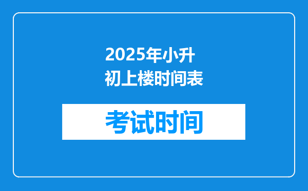 2025年小升初上楼时间表