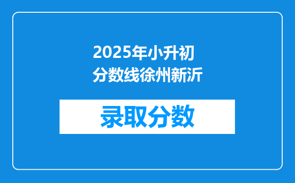 2025年小升初分数线徐州新沂
