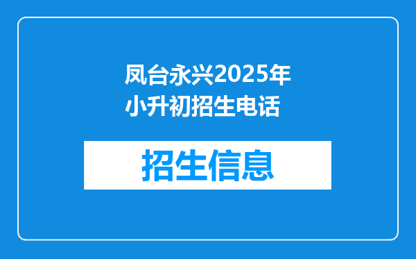 凤台永兴2025年小升初招生电话