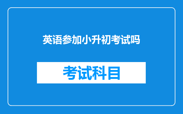 英语参加小升初考试吗