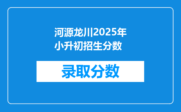 河源龙川2025年小升初招生分数