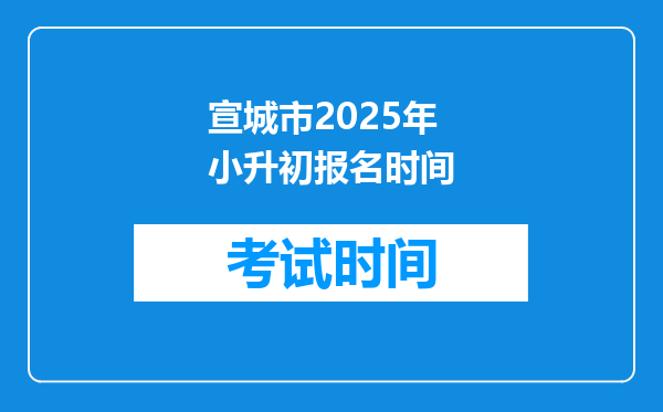 宣城市2025年小升初报名时间