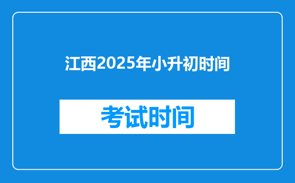 江西2025年小升初时间
