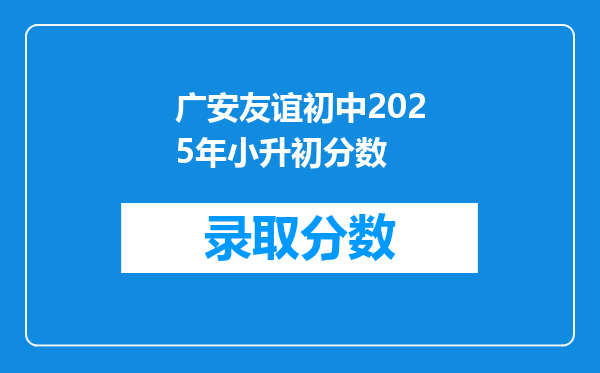 广安友谊初中2025年小升初分数