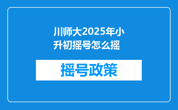 川师大2025年小升初摇号怎么摇