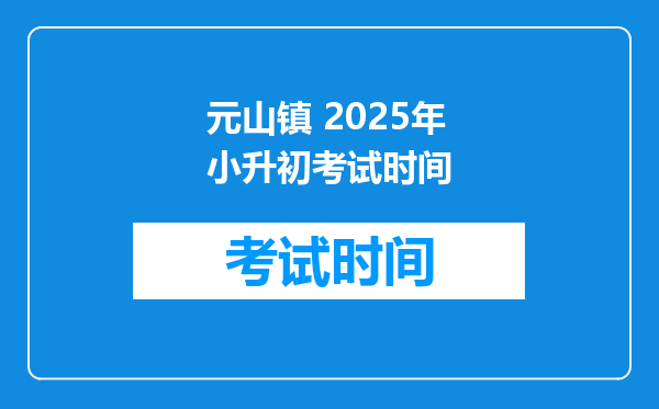 元山镇 2025年小升初考试时间