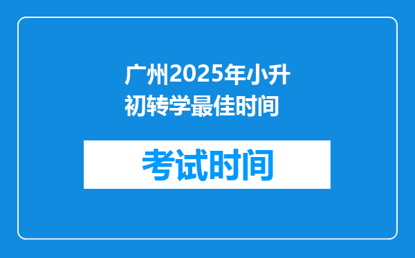 广州2025年小升初转学最佳时间