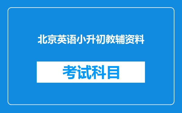 北京英语小升初教辅资料