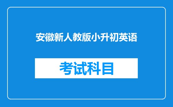 安徽新人教版小升初英语