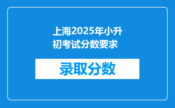 上海2025年小升初考试分数要求