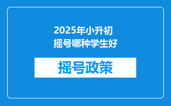 2025年小升初摇号哪种学生好