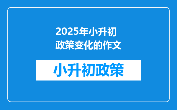 2025年小升初政策变化的作文