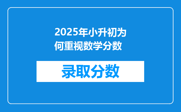2025年小升初为何重视数学分数