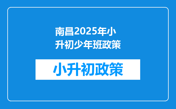 南昌2025年小升初少年班政策