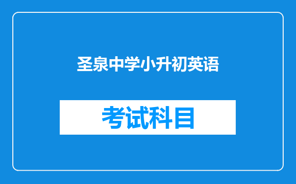 圣泉中学小升初英语