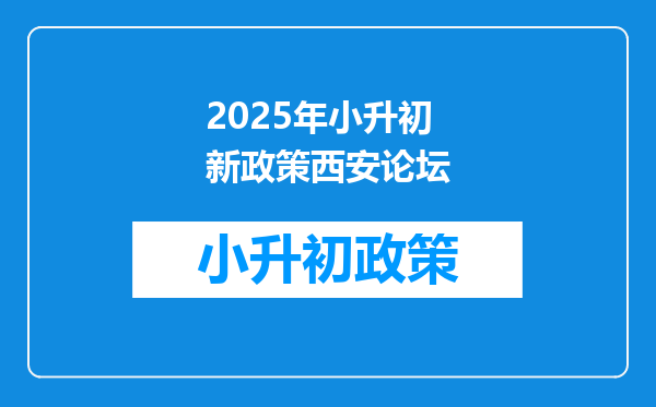 2025年小升初新政策西安论坛