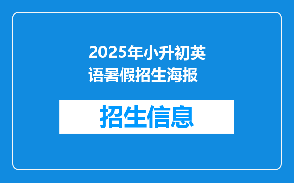 2025年小升初英语暑假招生海报