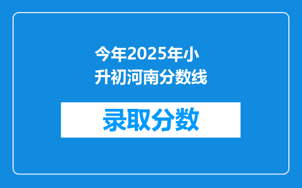 今年2025年小升初河南分数线