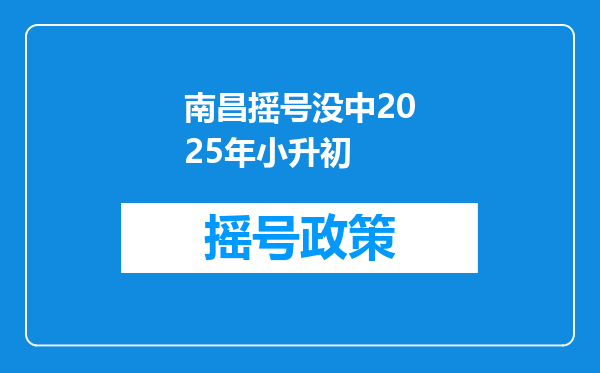 南昌摇号没中2025年小升初