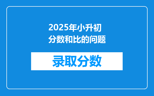 2025年小升初分数和比的问题