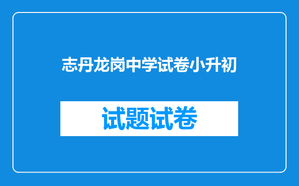 志丹龙岗中学试卷小升初