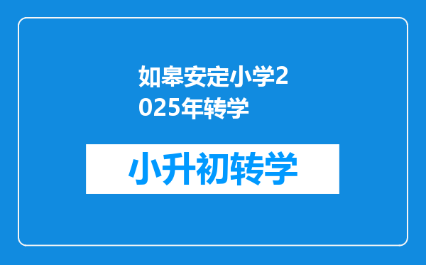 如皋安定小学2025年转学