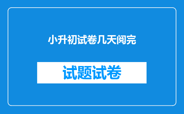 小升初试卷几天阅完
